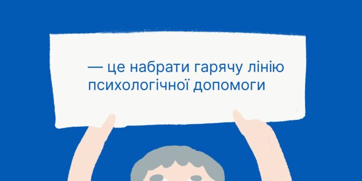 Сміливість — це боротися не лише за своє життя, а й за своє щасливе життя
