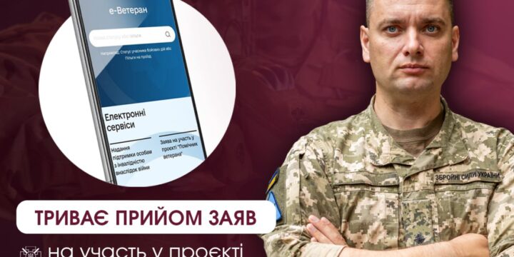 ПІЛОТНИЙ ПРОЕКТ ” ПОМІЧНИК ВЕТЕРАНА”