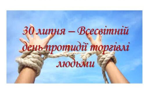 Всесвітній день протидії торгівлі людьми