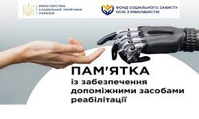 Пам’ятка із забезпечення допоміжними засобами реабілітації