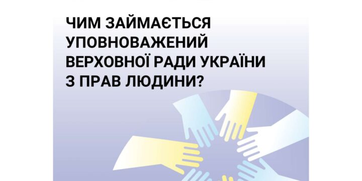 Інформація про діяльність Консультаційного центру Уповноваженого Верховної Ради України з прав людини