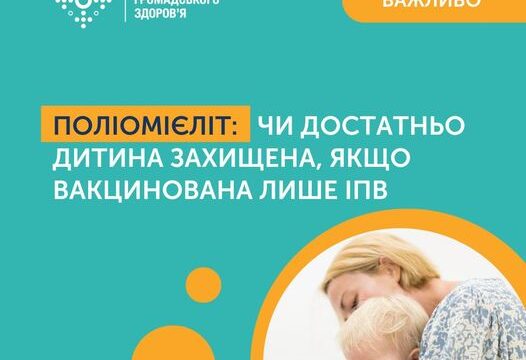 ПОЛІОМІЄЛІТ: ЧИ ДОСТАТНЬО ДИТИНА ЗАХИЩЕНА, ЯКЩО ВАКЦИНОВАНА ЛИШЕ ІПВ