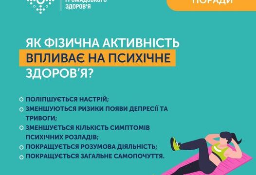 ЯК ЗАНЯТТЯ СПОРТОМ ПОКРАЩУЄ ВАШ ПСИХОЕМОЦІЙНИЙ СТАН ТА ЗМІЦНЮЄ ПСИХІЧНЕ ЗДОРОВ’Я?