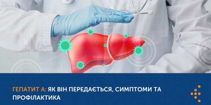 ГЕПАТИТ А: ЯК ПЕРЕДАЄТЬСЯ, СИМПТОМИ ТА ПРОФІЛАКТИКА