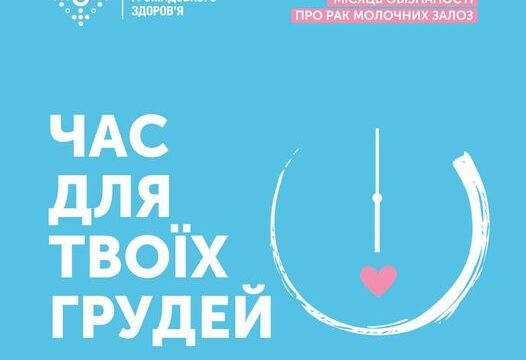 Жовтень-місяць, присвячений підвищенню обізнаності щодо раку молочних залоз