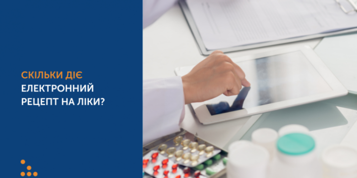 УКРАЇНЦЯМ ПОЯСНИЛИ, СКІЛЬКИ ДІЄ ЕЛЕКТРОННИЙ РЕЦЕПТ НА ЛІКИ