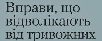 Вправи, що відволікають від тривожних думок