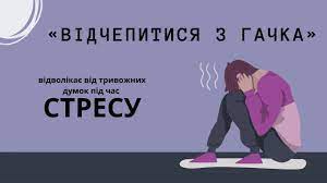Вправа «Відчепитися з гачка»