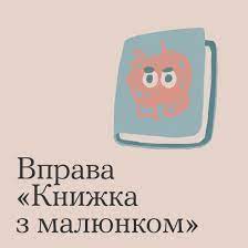 Вправа «Книжка з малюнком»