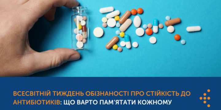 ВСЕСВІТНІЙ ТИЖДЕНЬ ОБІЗНАНОСТІ ПРО СТІЙКІСТЬ ДО АНТИБІОТИКІВ: ЩО ВАРТО ПАМ’ЯТАТИ КОЖНОМУ