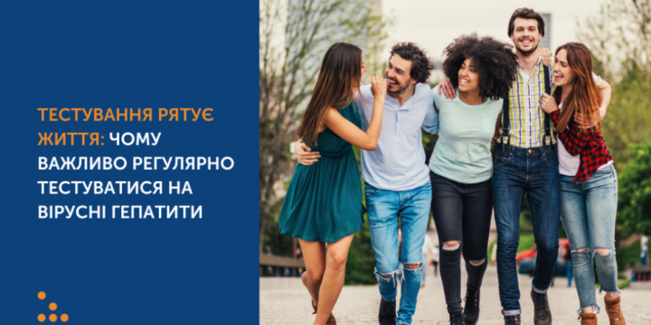 ТЕСТУВАННЯ РЯТУЄ ЖИТТЯ: ЧОМУ ВАЖЛИВО РЕГУЛЯРНО ТЕСТУВАТИСЯ НА ВІРУСНІ ГЕПАТИТИ
