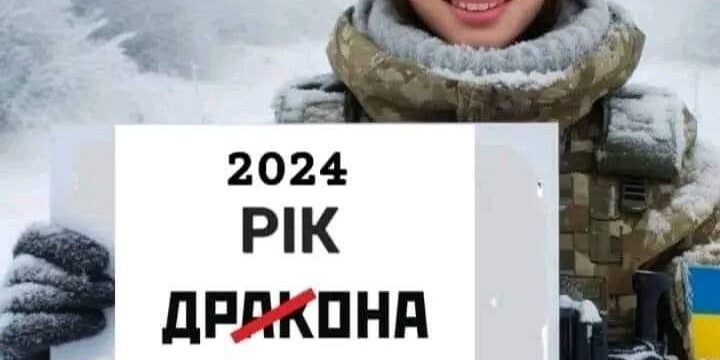 Вітаємо вас із Новим роком 2024!