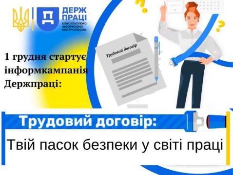 Держпраці розпочала інформаційну кампанію «Трудовий договір: Твій пасок безпеки у світі праці»