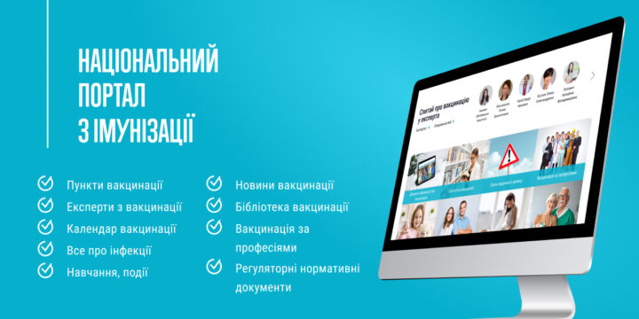 В Україні створений Національний портал з імунізації
