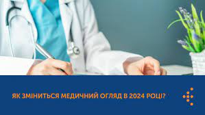 ЯК ЗМІНИТЬСЯ МЕДИЧНИЙ ОГЛЯД В 2024 РОЦІ?