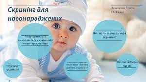 Протягом 2023 року проведено понад 150 тисяч досліджень неонатального скринінгу
