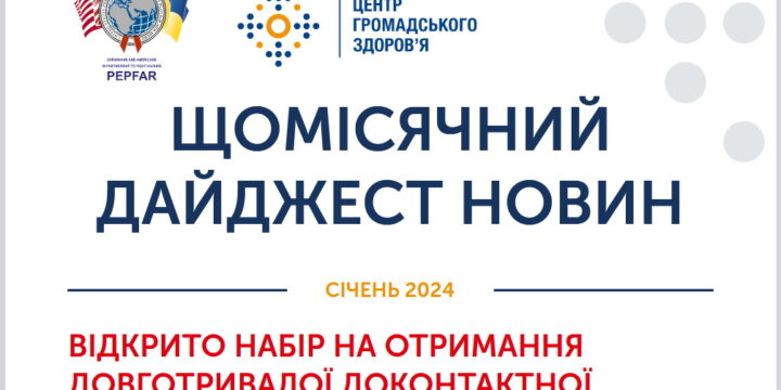 ЩОМІСЯЧНИЙ ДАЙДЖЕСТ НОВИН січень 2024 року