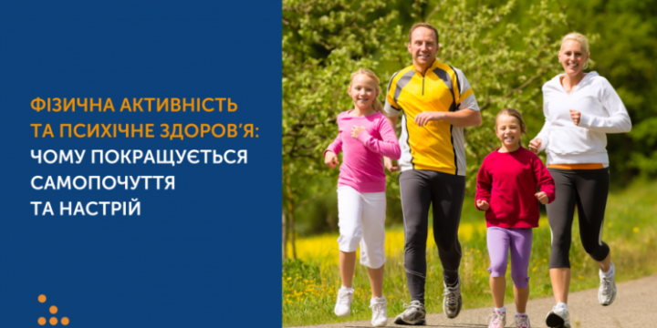 ФІЗИЧНА АКТИВНІСТЬ ТА ПСИХІЧНЕ ЗДОРОВ’Я: ЧОМУ ПОКРАЩУЄТЬСЯ САМОПОЧУТТЯ ТА НАСТРІЙ