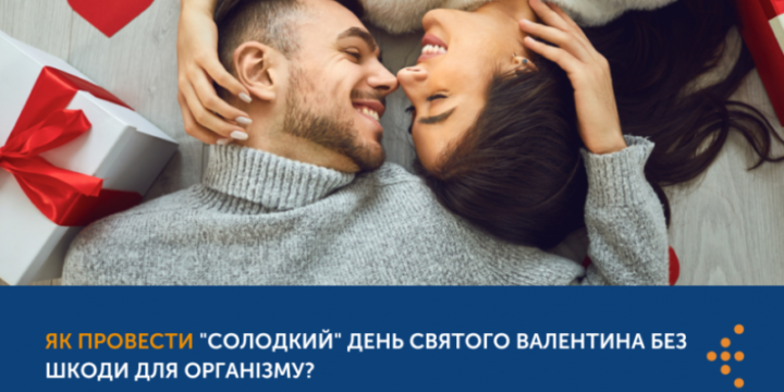 ЯК ПРОВЕСТИ “СОЛОДКИЙ” ДЕНЬ СВЯТОГО ВАЛЕНТИНА БЕЗ ШКОДИ ДЛЯ ОРГАНІЗМУ?