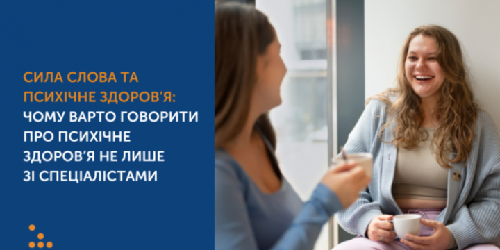СИЛА СЛОВА ТА ПСИХІЧНЕ ЗДОРОВ’Я: ЧОМУ ВАРТО ГОВОРИТИ ПРО ПСИХІЧНЕ ЗДОРОВ’Я НЕ ЛИШЕ ЗІ СПЕЦІАЛІСТАМИ