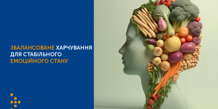 ЗБАЛАНСОВАНЕ ХАРЧУВАННЯ ДЛЯ СТАБІЛЬНОГО ЕМОЦІЙНОГО СТАНУ