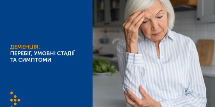 ДЕМЕНЦІЯ: ПЕРЕБІГ, УМОВНІ СТАДІЇ ТА СИМПТОМИ