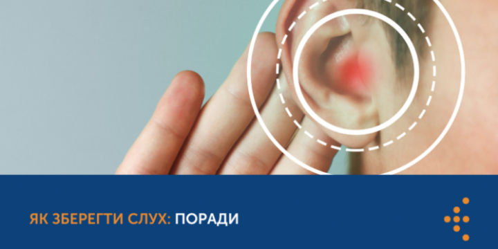 ЯК ЗБЕРЕГТИ СЛУХ: ПОРАДИ