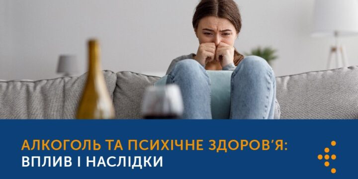 АЛКОГОЛЬ ТА ПСИХІЧНЕ ЗДОРОВ’Я: ВПЛИВ І НАСЛІДКИ