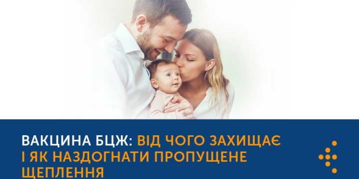 ВАКЦИНА БЦЖ: ВІД ЧОГО ЗАХИЩАЄ І ЯК НАДОЛУЖИТИ ПРОПУЩЕНЕ ЩЕПЛЕННЯ