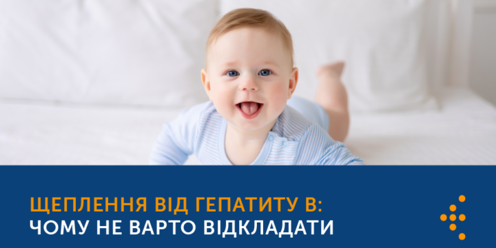 ЩЕПЛЕННЯ ПРОТИ ГЕПАТИТУ B: ЧОМУ НЕ ВАРТО ВІДКЛАДАТИ?