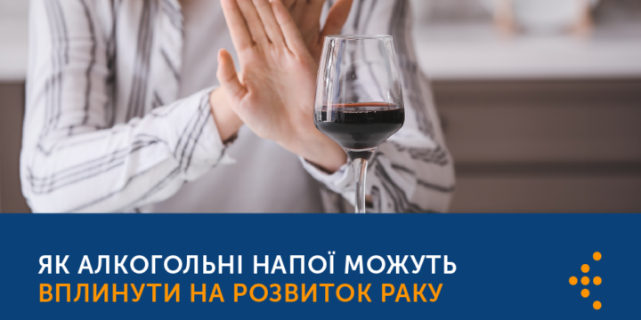 ЯК АЛКОГОЛЬНІ НАПОЇ МОЖУТЬ ВПЛИНУТИ НА РОЗВИТОК РАКУ
