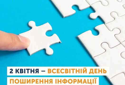 2 квітня — Всесвітній день поширення знань про аутизм