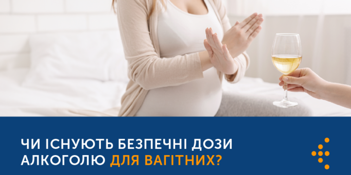ЧИ Є БЕЗПЕЧНІ ДОЗИ АЛКОГОЛЮ ДЛЯ ВАГІТНИХ?