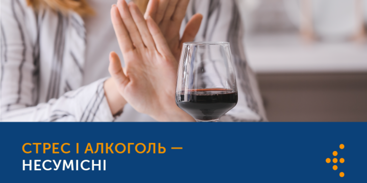 СТРЕС І АЛКОГОЛЬ — ШКІДЛИВЕ ПОЄДНАННЯ