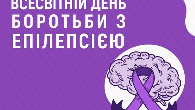 26 березня – День боротьби з епілепсією