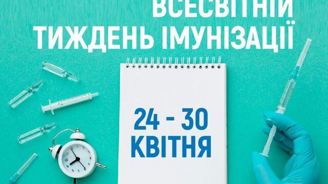 Всесвітній тиждень імунізації