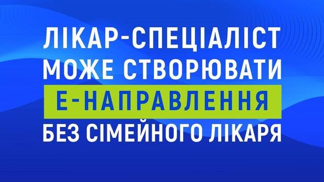 Електронні направлення можуть виписувати як лікарі первинної допомоги, так і лікарі-спеціалісти