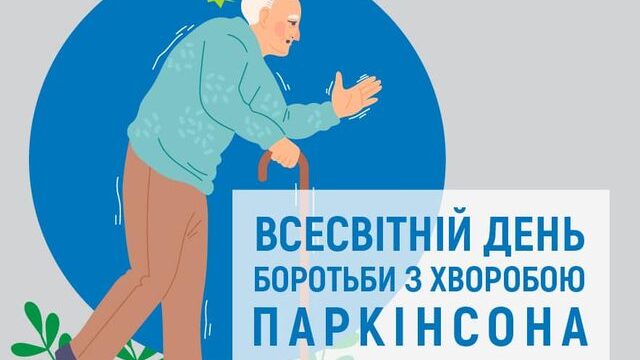 11 квітня – Всесвітній день боротьби з хворобою Паркінсона