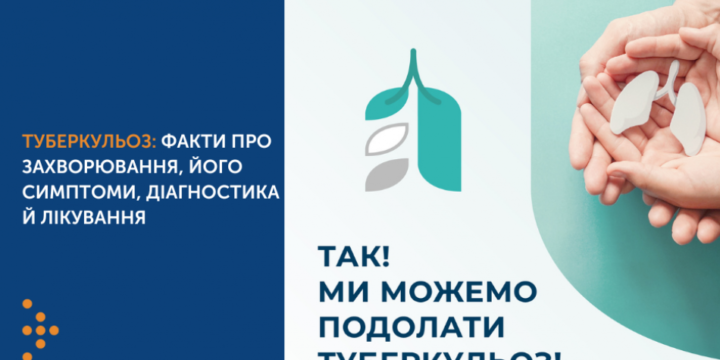 ТУБЕРКУЛЬОЗ: ФАКТИ ПРО ЗАХВОРЮВАННЯ, ЙОГО СИМПТОМИ, ДІАГНОСТИКА Й ЛІКУВАННЯ