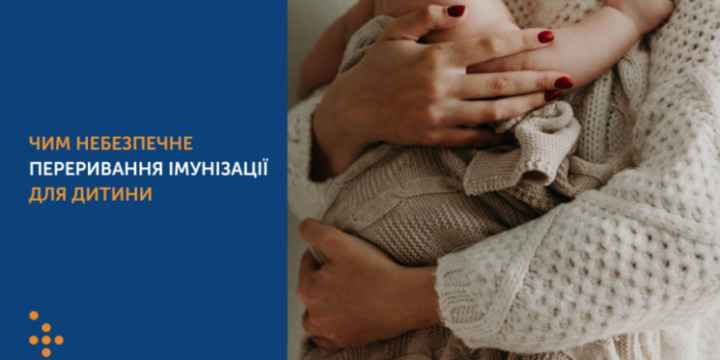 ЧИМ НЕБЕЗПЕЧНЕ ПЕРЕРИВАННЯ ІМУНІЗАЦІЇ ДЛЯ ДИТИНИ