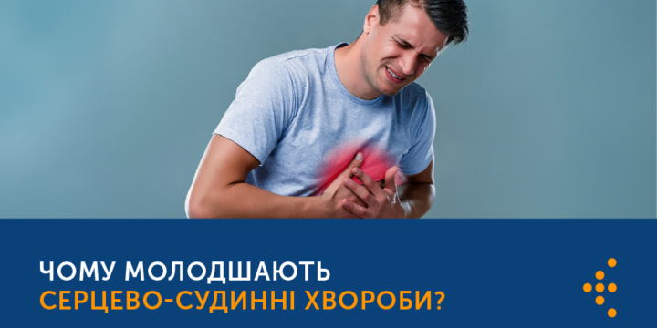 Чому молодшають серцево-судинні захворювання?