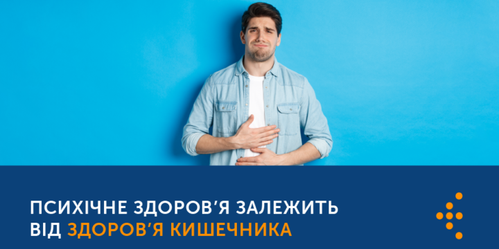 ЧИ ЗНАЄТЕ ВИ, ЩО ЗДОРОВ’Я КИШКІВНИКА ВПЛИВАЄ НА ПСИХІЧНЕ ЗДОРОВʼЯ?
