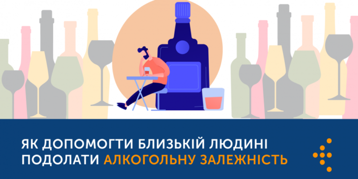 ЯК ДОПОМОГТИ БЛИЗЬКІЙ ЛЮДИНІ ПОДОЛАТИ АЛКОГОЛЬНУ ЗАЛЕЖНІСТЬ