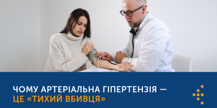 ЧОМУ АРТЕРІАЛЬНА ГІПЕРТЕНЗІЯ – ЦЕ «ТИХИЙ ВБИВЦЯ»?