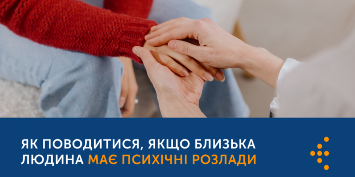 ЯК ПОВОДИТИСЯ, ЯКЩО БЛИЗЬКА ЛЮДИНА МАЄ ПСИХІЧНІ РОЗЛАДИ, — ПОРАДИ ЕКСПЕРТА