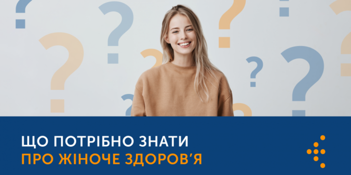 ЩО ПОТРІБНО ЗНАТИ ПРО ЖІНОЧЕ ЗДОРОВ’Я?