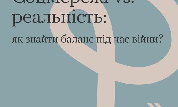 Соцмережі vs. реальність