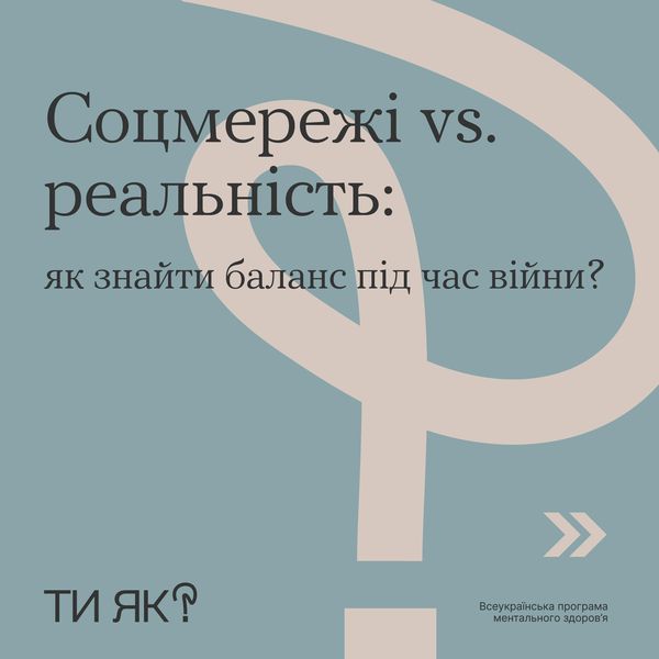 Соцмережі vs. реальність