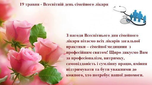 19 травня -Всесвітній день сімейного лікаря