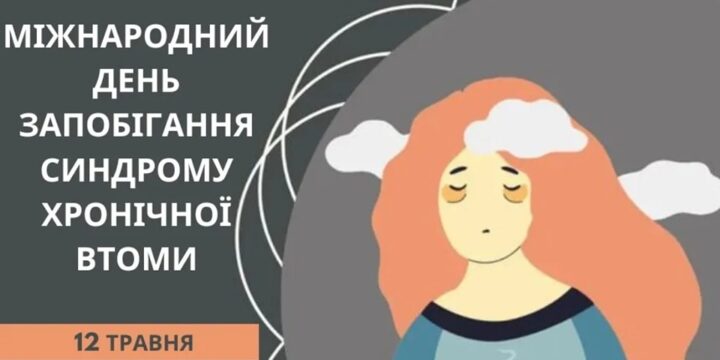Синдром хронічної втоми